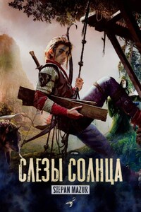 Слёзы солнца