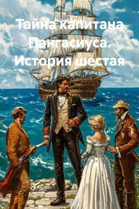 Тайна капитана Пангасиуса. История шестая
