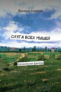 Слуга всех мышей. Космическое фэнтези