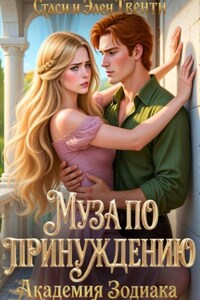 Муза по принуждению. Академия Зодиака