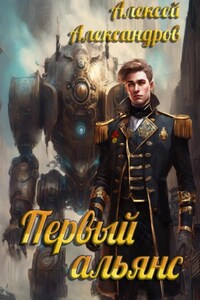 Первый альянс