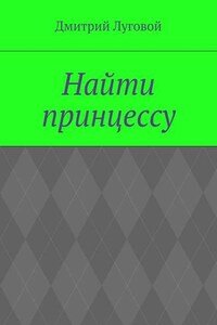 Найти принцессу