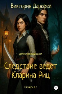 Цикт «Следствие ведет Кларина Риц», 3 книги в 1
