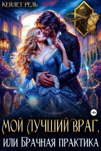 Мой лучший враг, или Брачная практика