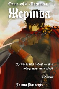 Жертва. Спин-офф «Поединок»