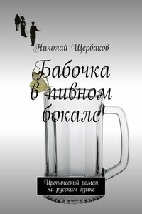 Бабочка в пивном бокале. Иронический роман на русском языке