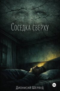 Соседка сверху