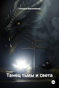 Танец тьмы и света