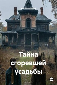 Тайна сгоревшей усадьбы