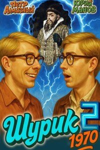 Шурик 1970. Книга 2