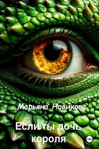 Если ты дочь короля