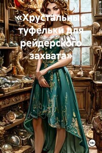 «Хрустальные туфельки для рейдерского захвата»