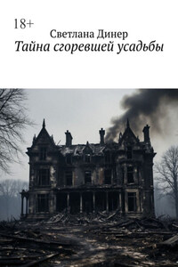Тайна сгоревшей усадьбы