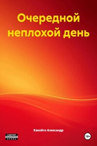 Очередной неплохой день