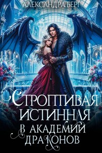 Строптивая истинная в Академии Драконов
