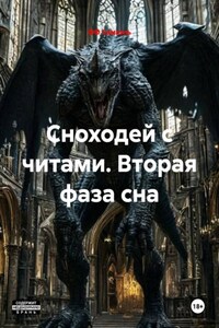 Сноходей с читами. Вторая фаза сна
