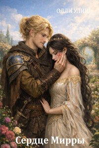 Сердце Мирры