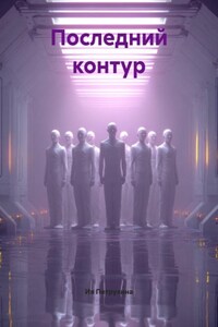 Последний контур