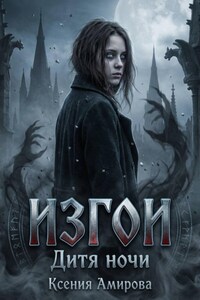 Изгои. Дитя ночи
