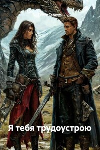 Я тебя трудоустрою