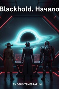 Blackhold. Начало