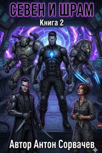Севен и Шрам. Книга 2