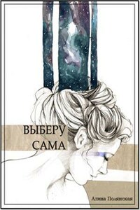 Выберу сама