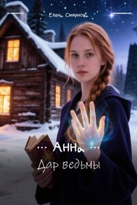 Анна. Дар ведьмы