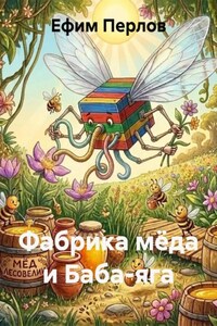 Фабрика мёда и Баба-яга