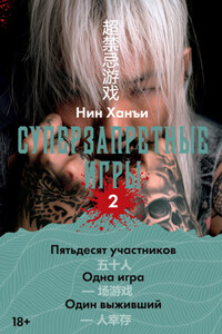 Суперзапретные игры. Книга 2