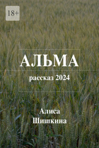 Альма