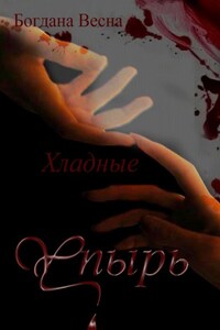 Хладные. Упырь. Восставшие из пепла