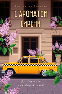 С ароматом сирени