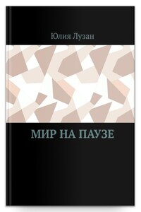 Мир на паузе