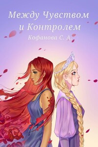 Между Чувством и Контролем