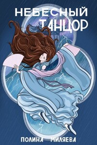 Небесный танцор