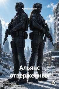 Альянс отверженных