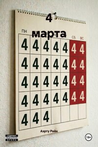 4 марта