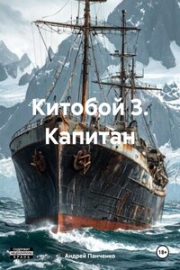 Китобой 3. Капитан