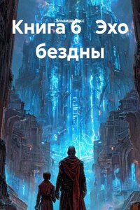 Книга 6   Эхо бездны