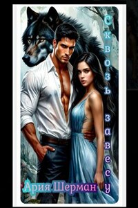 Сквозь завесу