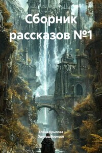 Сборник рассказов №1