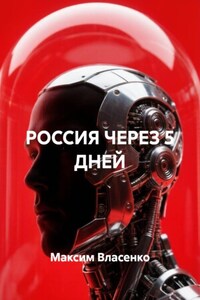 РОССИЯ ЧЕРЕЗ 5 ДНЕЙ