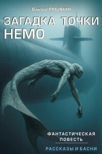 Загадка точки НЕМО