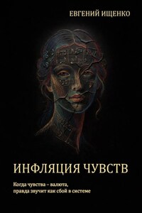 Инфляция чувств