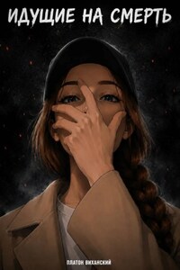 Идущие на смерть