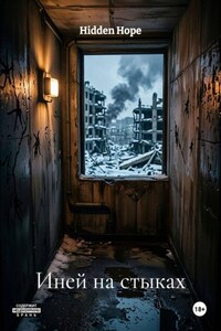 Иней на стыках