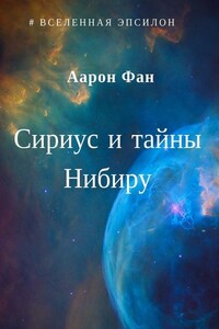 Сириус и тайны Нибиру