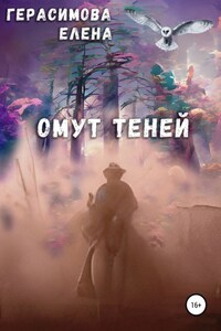 Омут теней