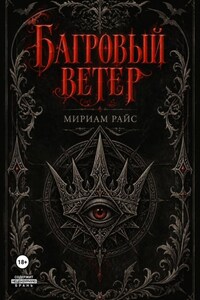 Багровый Ветер